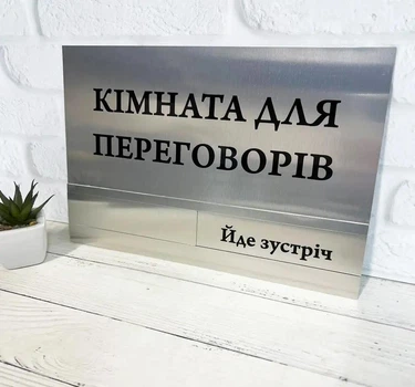 Табличка "Кімната для переговорів Вільно/Йде зустріч" з повзунком на двері метал срібло 20 х 29 см