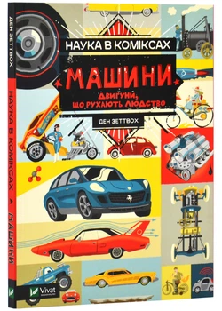 Наука у коміксах. Машини: двигуни, що рухають людство - Ден Зеттвох - 978-966-982-896-5