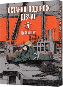 Манґа Остання подорож дівчат. Том 4 - Цукумідзу (9786178168155)