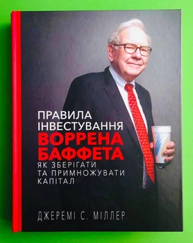 Правила інвестування Воррена Баффета, Як зберігати та примножувати капітал, Джеремі С. Міллер