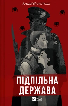 Підпільна держава - Кокотюха А. (9786171702011)