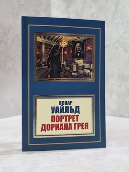 Книга "Портрет Дориана Грея" Оскар Уайльд