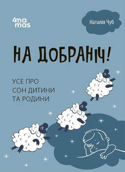 Книга На добраніч! Усе про сон дитини та родини. Автор - Чуб Наталія ДТБ087 9786170042583 4mamas