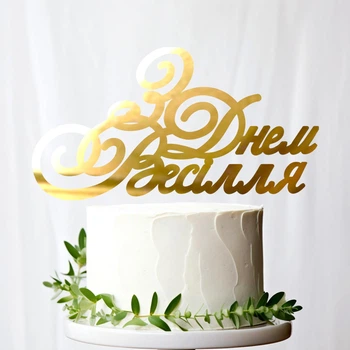 Золотой Топпер "З Днем Весілля" 14х7см (без палочки) Фигурка на Торт в Цветы Зеркальная Надпись Пластик Золото