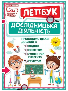 1015-15 Лепбук. Досліди Лепбуки 13210018У 4823076143961