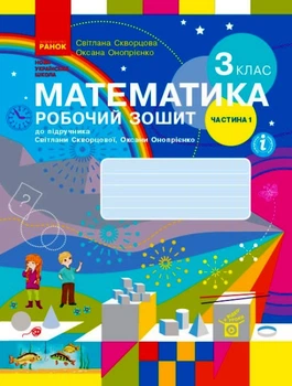 НУШ Математика. 3 клас. Робочий зошит до підручника С. Скворцової, О. Онопрієнко. У 2 частинах. ЧАСТИНА 1 Скворцова С.О. Онопрієнко О.В. Т530217У 9786170965806