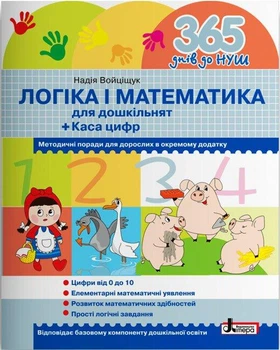 Логіка і математика для дошкільнят + Каса цифр. 365 днів до НУШ. Войцищук Н.А.