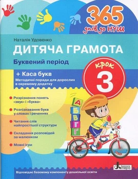 Дитяча грамота. Крок 3. Буквений період + Каса букв. 365 днів до НУШ. Удовенко Наталія