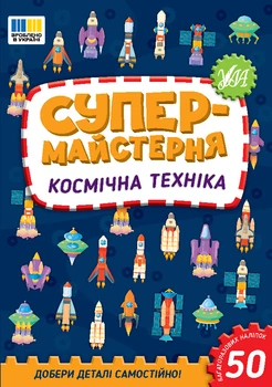 Супермайстерня. Космічна техніка - Собчук О. С. (9786175443163)