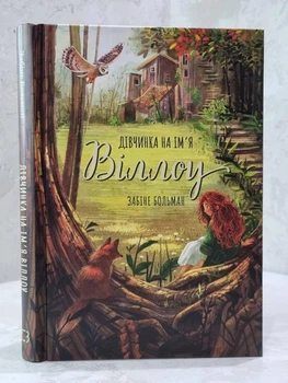 Книга "Девочка по имени Уиллоу" Забине Больман