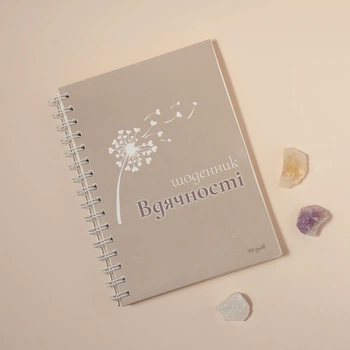 Щоденник вдячності