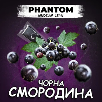 Кальянный табак Phantom Черная смородина 50 г (4820256150702)