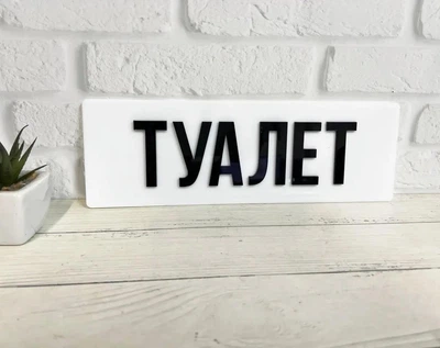 Табличка "Туалет" біла акрил з об'ємними літерами 300 х 100 х 3мм Т-176