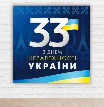 Бумажный плакат "День Независимости Украины" 1,5х1,5м