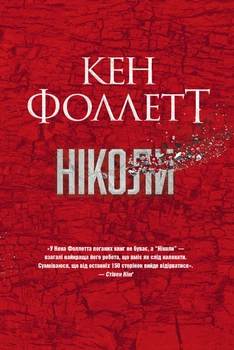 Ніколи - Фоллетт К. (9786178373641)