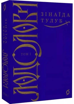 Людолови. Том 1 - Тулуб З. - 978-617-8178-51-2