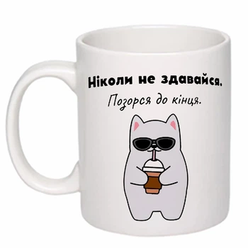Чашка с принтом "Никогда не сдавайся" (цвет белый) (19316)