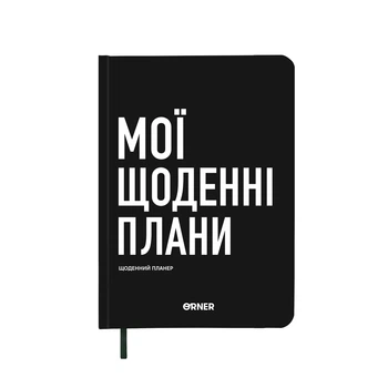 Планер-дневник Orner Мої щоденні плани А5 256 аркушів чорний
