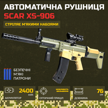 Дитячий автомат акумуляторний Scar xs-906 на м'яких патронах Nerf 76 см