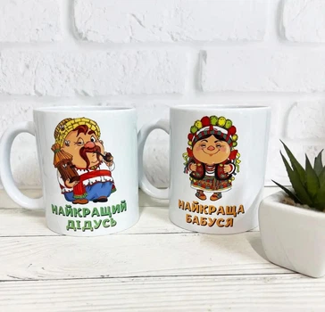 Чашки парні "Накращий дідусь/Найкраща бабуся" 2 шт Ч-067