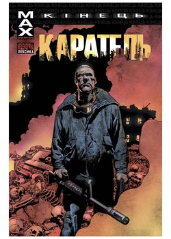 Каратель: Кінець