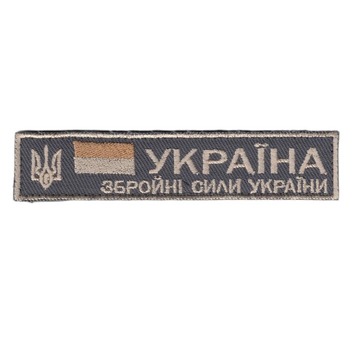 Шеврон патч на липучке Нагрудный Украина Вооруженные силы Украины, на сером фоне, 12,5*2,8см.