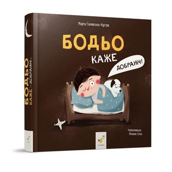 Детская картонная книжка Бодьо говорит: "Спокойной ночи!" Час майстрів 253530, 26 страниц