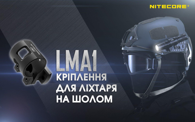 Крепление на шлем Nitecore LMA1 (25,4мм)