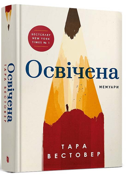 Освічена - Тара Вестовер - 978-617-523-176-0