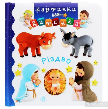 Різдво. Картинки для дитинки