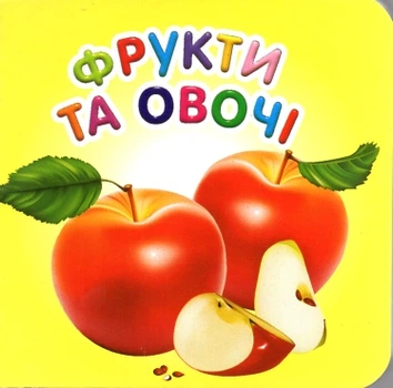 Фрукти та овочі. Карамелька. (А7ф. карт)