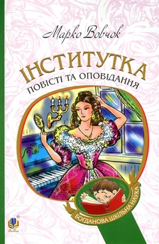 Інститутка : повісті та оповідання. (БШН)