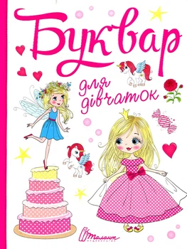 Букварь для девочек (Завтра в школу) А5ф.
