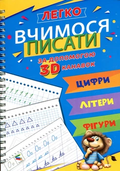 Учимся писать с помощью канавок. Цифры Буквы Фигуры (Многоразовые прописи с канавкой. 3 в 1 )+ РУЧКИ