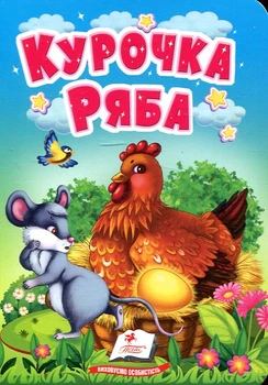 Курочка Ряба (А6ф.карт)