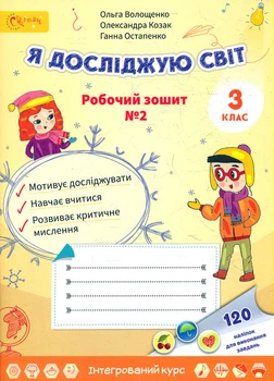 Я исследую мир. Рабочая тетрадь для 3 класса 2 часть