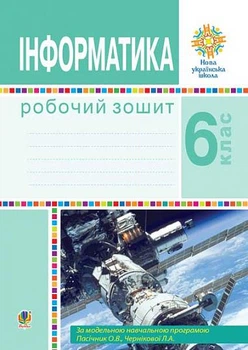 Інформатика. 6 клас. Робочий зошит. НУШ (за прогр. Пасічник О.В., Чернікової Л.А.)