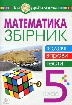 Математика. 5 клас. Збірник: задачі, вправи, тести : навчальний посібник. НУШ