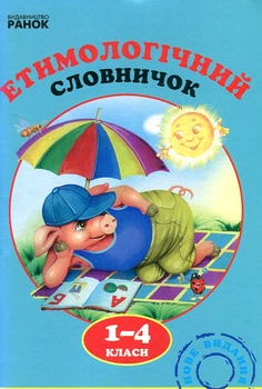 Етимологічний словничок 1-4кл