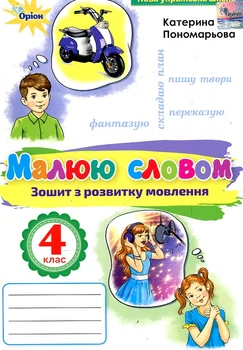 Зошит з розвитку мовлення. Малюю словом. 4 клас. НУШ 2021