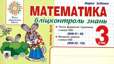 Математика. 3 класс. Блицконтроль знаний. Ч.2. НУШ