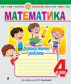 Математика. 4 класс. Диагностические работы (к учебнику Листопад Н.П.) НУШ