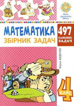 Математика. 4 класс. 497 сказочных задач. Сборник задач. НУШ