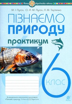 Пізнаємо природу. 6 клас. Практикум (до Біди Д.Д. та ін.) НУШ