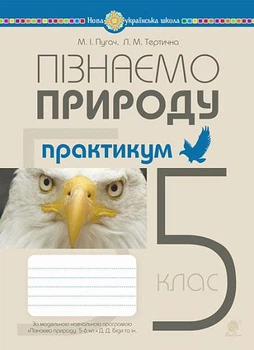 Пізнаємо природу. 5 клас. Практикум (до Біда, Гільберг, Колісник) НУШ
