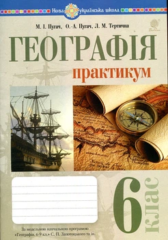 География. Практикум. 6кл. (к Запотоцкий) НУШ