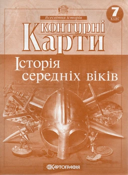 Контурные карты. 7 кл. История средних веков