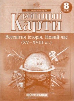 Контурні карти. Всесвітня Історія. Новий час (XV-XVIII століття). 8 клас 9789669464552