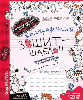 Каллиграфическая тетрадь-шаблон. Стандарт