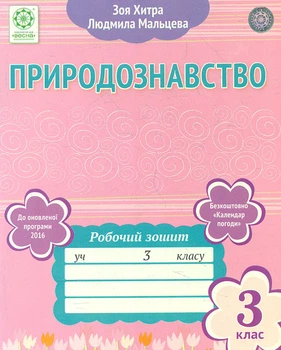 Природоведение. Рабочая тетрадь. 3кл (к учебнику Т.Г.Гильберг, Т.В.Сак)